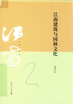 江南建筑与园林文化