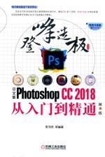 中文版Photoshop CC2018从入门到精通 第4版