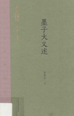 齐鲁文化研究文库 墨子大义述
