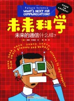 未来科学 未来的通信什么样?