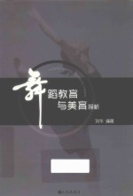 舞蹈教育与美育探析