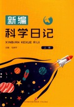 新编科学日记 上