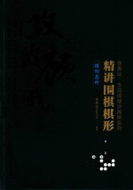 精讲围棋棋形 棋形急所