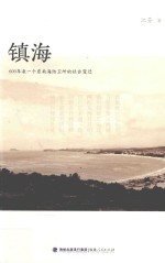 镇海 600年来一个东南海防卫所的社会变迁