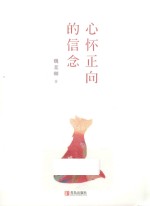 魏棻卿系列 心怀正向的信念