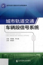 城市轨道交通车辆段信号系统