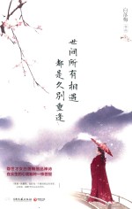 世间所有相遇 都是久别重逢