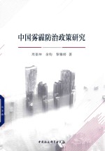 中国雾霾防治政策研究