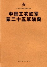 中国人民解放军战史丛书 中国工农红军第二十五军战史