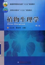 植物生理学 第3版