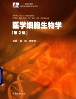 医学细胞生物学 第2版