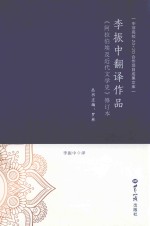 李振中翻译作品 《阿拉伯埃及近代文学史》修订本