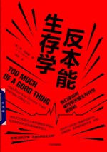 反本能生存学 我们是如何被四项关键生存特性摧毁的