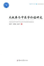 太极拳与中医学价值研究