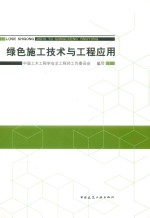 绿色施工技术与工程应用