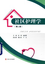 社区护理学 第2版