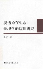 境遇论在生命伦理学的应用研究