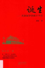 诞生 共和国孕育的十个月