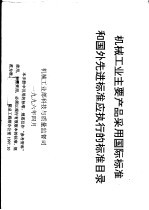 机械工业主要产品采用国际标准和国外先进标准应执行的标准目录