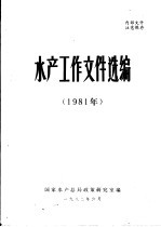 水产工作文件选编 1981年