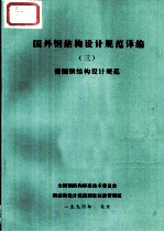 国外钢结构设计规范译编 3 德国钢结构设计规范