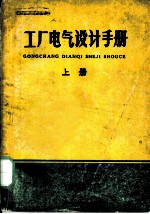 工厂电气设计手册 上 第8章 防雷及接地