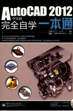 AutoCAD 2012完全自学一本通 中文版