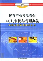 体育产业专项资金申报、审批与管理办法及预决算编制指导全书 第2册