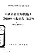 中华人民共和国石油化学工业部 铝及铝合金焊接施工及验收技术规范 试行