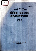 苏联建筑规范 снил2·07·01-89 城市建筑、城市与农村居民点的规划与建筑