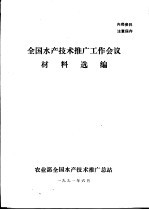 全国水产技术推广工作会议材料选编