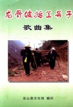 龙骨坡抬工号子歌曲集