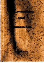 中国认证人员与培训机构国家认可委员会(CNAT)培训机构认可文件汇编 考试管理规则 第1版