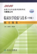 临床医学检验与核技术(中级)练习题集