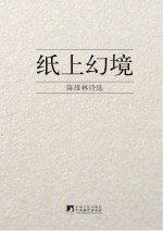 纸上幻境 陈维林诗选
