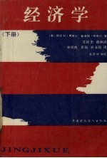 经济学 (下册)