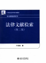 法律文献检索 第2版