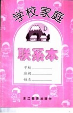 学校家庭联系本 小学版