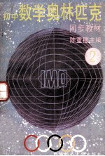 初中数学奥林匹克同步教材 第二册