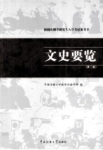文史要览 第2版