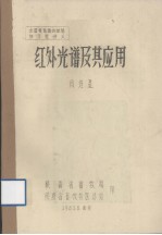 全国兽医毒物检验讲习班讲义 红外光谱及其应用