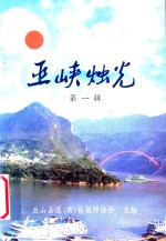 巫峡烛光 第1辑