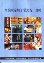 台湾水产加工业现况 专辑