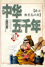 中华五千年 少年版 秦汉魏晋南北朝