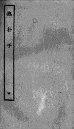 抱朴子内篇 4