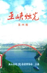 巫峡烛光 第4辑