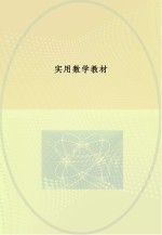 实用数学教材