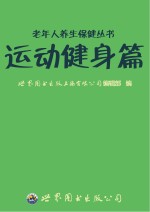 老年人养生保健丛书 运动健身篇