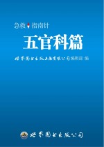 急救指南针 五官科篇