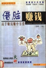 借脑赚钱:高手赚钱赚中有借